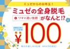 ミュゼ2018年初キャンペーン！全身脱毛＋ワキV通い放題100円！
