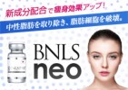 【湘南美容クリニック】ダイエット注射BNLS neoを今月から値下げ