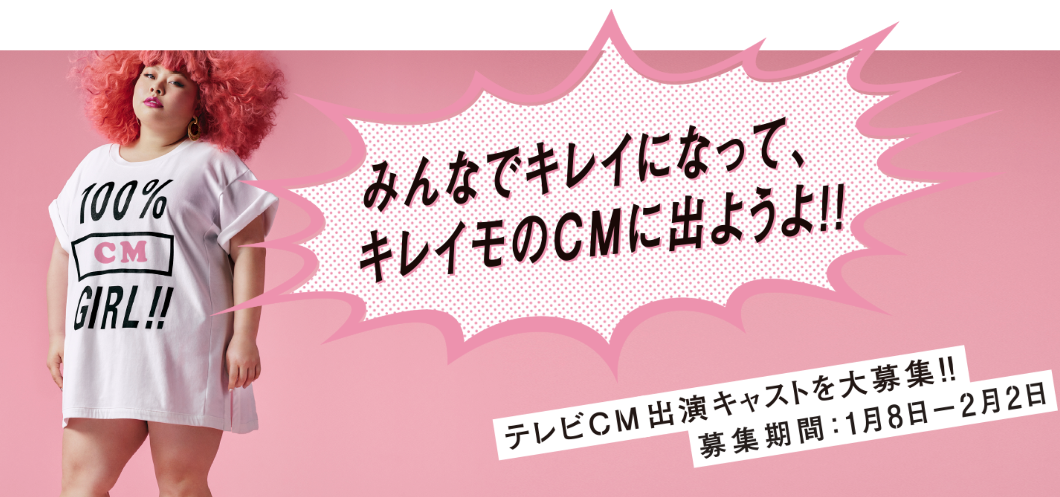 キレイモの新イメージキャラクター渡辺直美とCM共演できるキャンペーン実施中！