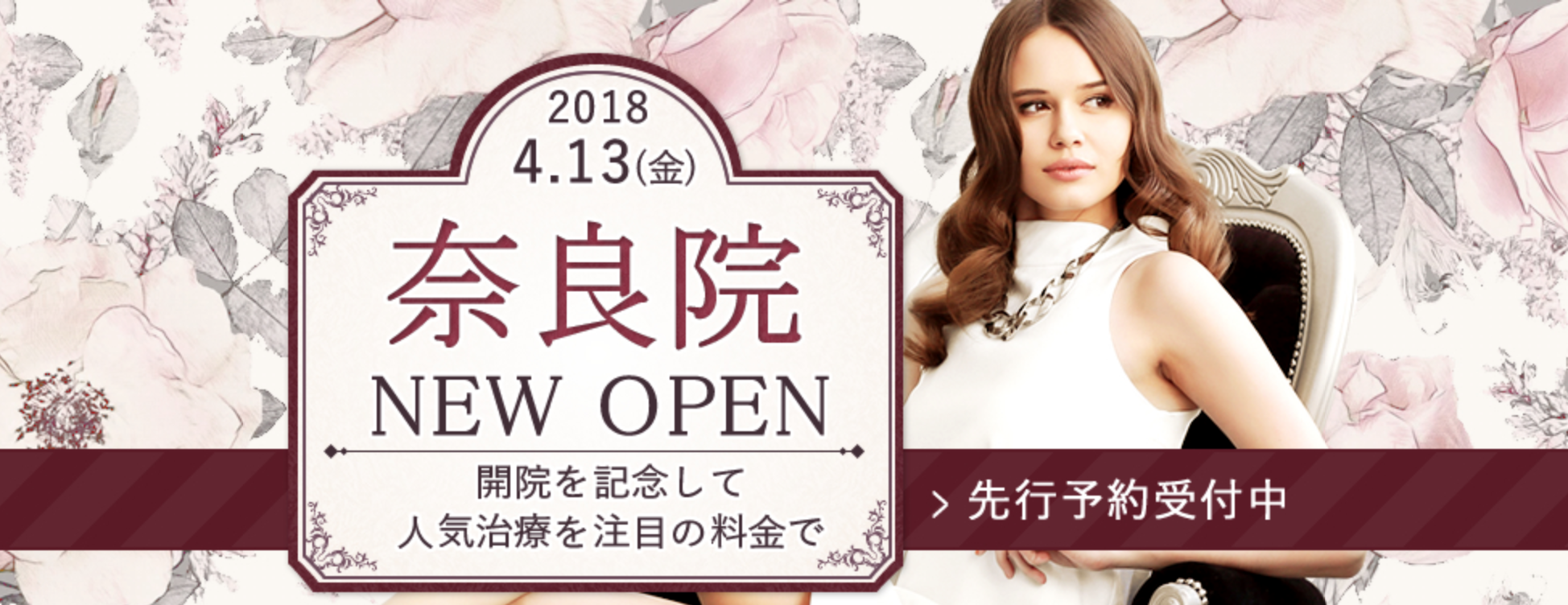 湘南美容クリニック奈良院が4月13日オープン予定