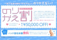 乗り換え割☆最大50,000円OFF！