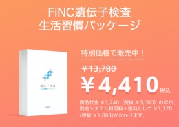 FiNC遺伝子検査キット パッケージ