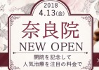 【湘南美容クリニック】奈良院が4月13日開院予定