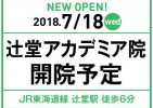 【湘南美容クリニック】辻堂院7月18日オープン予定