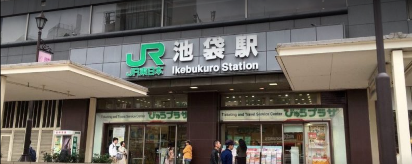 リボーンマイセルフ池袋店、JR・東京メトロ池袋駅周辺写真