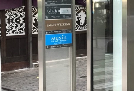 ミュゼプラチナム新宿東口アネックス店の看板