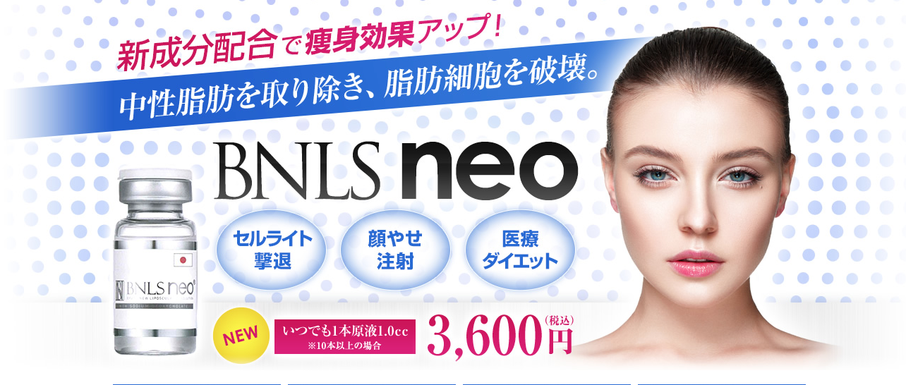 湘南美容クリニック(湘南美容外科)のダイエット、小顔注射BNLS neo今月からのキャンペーン画像