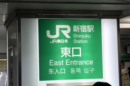 JR新宿駅東口の改札