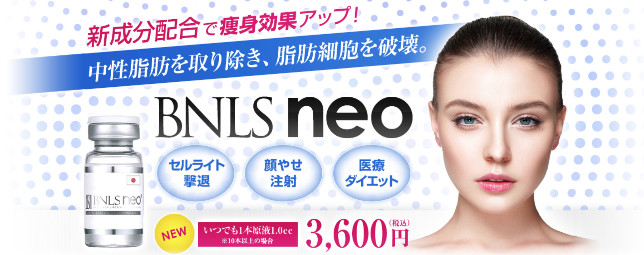 湘南美容クリニック(SBC)のBNLSneoは最新の脂肪溶解注射。小顔、エラ張り、部分痩せに効果の高い医療ダイエットです。