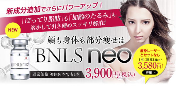 湘南美容クリニック(湘南美容外科)のダイエット、小顔注射BNLS neo先月までのキャンペーン画像