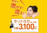 ホットヨガ入会金＆登録金が０円！3ヵ月特別価格で通い放題！