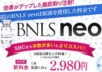 ダイエット注射BNLS neoがさらにお安く！