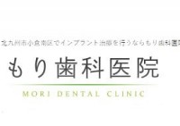 もり歯科医院 (北九州市小倉南区)