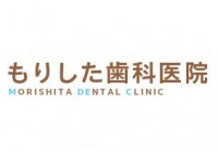 もりした歯科医院 (神戸市須磨区)