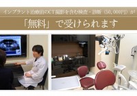 【インプラント治療】CT撮影含む検査・診断が無料！