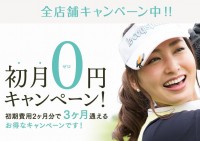 初心者専用ゴルフスクール☆初月0円キャンペーン中
