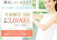 医療脱毛全身5回が『月々3600円』最短5ヶ月で完了！