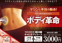 TAKANO式キャビボディコース3,000円！