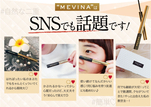 メビーナ(MEVINA)はSNSなどの口コミで評価が高く人気の二重まぶた用グッズ。